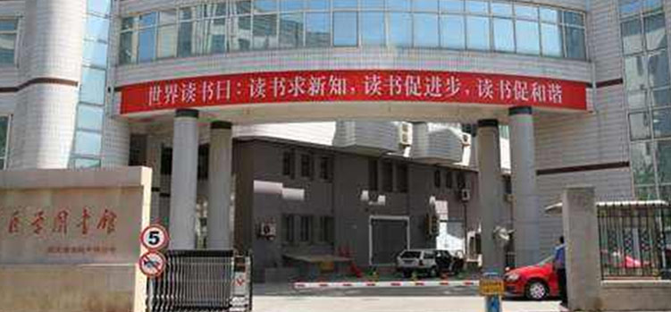 解放军医学图书馆